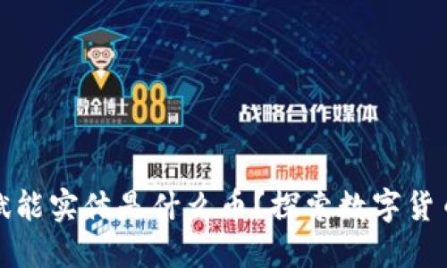 区块链赋能实体是什么币？探索数字货币的革命