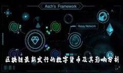 区块链最新发行的数字货币及其影响分析