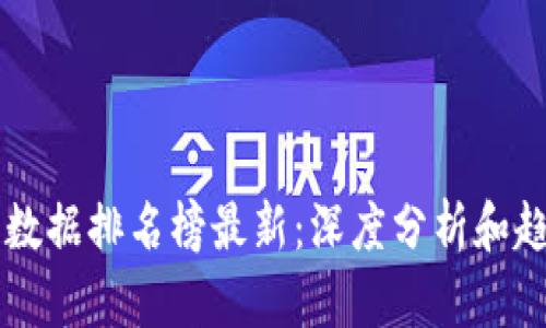 区块链数据排名榜最新：深度分析和趋势展望