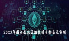 2023年国内最新区块链项目排名及分析