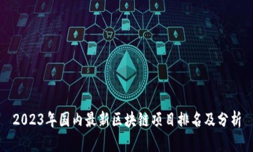 2023年国内最新区块链项目排名及分析
