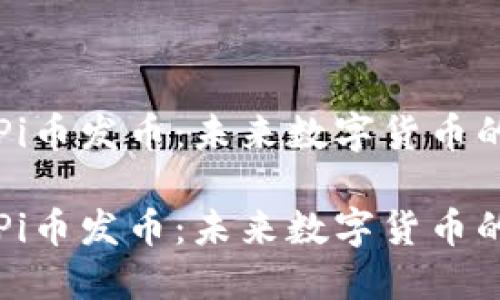 区块链Pi币发币：未来数字货币的新路径

区块链Pi币发币：未来数字货币的新路径