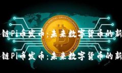 区块链Pi币发币：未来数字货币的新路径区块链