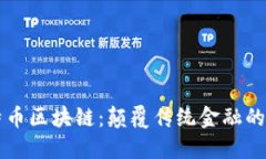 比特币区块链：颠覆传统金融的未来