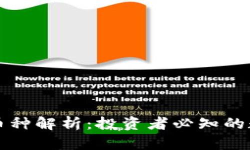 区块链八大币种解析:投资者必知的数字货币精华