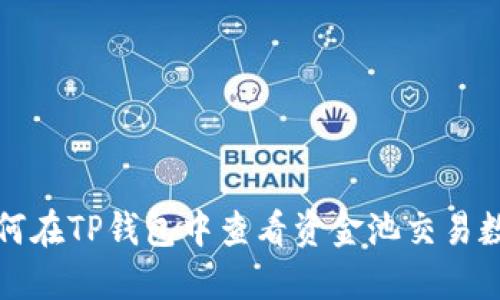 如何在TP钱包中查看资金池交易数量