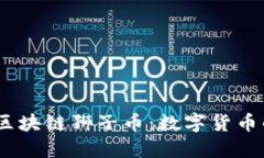 标记已完成：区块链狮子币：数字货币的下一步