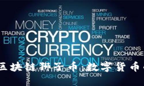 标记已完成：区块链狮子币：数字货币的下一步革命