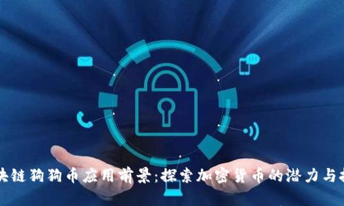区块链狗狗币应用前景：探索加密货币的潜力与挑战