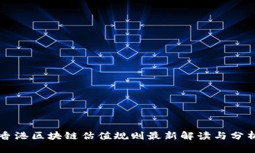 香港区块链估值规则最新解读与分析