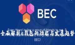 全面解析e钱包的功能与发展趋势