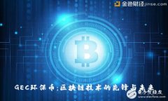 GEC环保币：区块链技术的先锋与未来