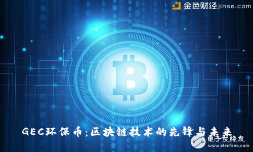 GEC环保币：区块链技术的先锋与未来