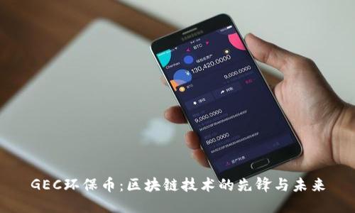 GEC环保币：区块链技术的先锋与未来
