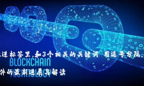 思考一个优质的，放进标签里，和3个相关的关键词 用逗号分隔，关键词放进标签里。

德鑫区块链诈骗案件的最新进展与解读