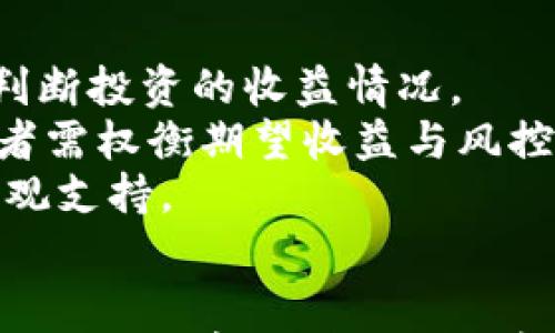 

常见区块链币

区块链, 数字货币, 投资/guanjianci

引言
区块链技术的快速发展，从比特币的诞生开始，已经涌现出数以千计的数字货币。这些区块链币各具特色，具有不同的用途和价值。这些数字货币不仅成为新兴的投资标的，也改变了传统金融系统的面貌。本文将深入探讨常见的区块链币，解析它们的基本特征和发展现状，以及未来的发展趋势。

一、比特币（Bitcoin）
比特币，作为首个去中心化的数字货币，于2009年由化名为中本聪（Satoshi Nakamoto）的人发布。其核心理念是通过分布式账本技术——区块链，消除交易中的中介角色。比特币目的在于成为一种可替代的货币，不受中央银行控制。
比特币采用工作量证明（Proof of Work）的共识机制，每个矿工通过解决复杂的数学问题来验证交易。比特币目前总供应量有限，为2100万枚，因此具有一定的稀缺性。尽管比特币的价格波动较大，但它在许多金融机构中被视为“数字黄金”，并逐渐获得主流认可。
近年来，比特币经历了几次大幅涨跌，引发了广泛的媒体关注和公众讨论。随着越来越多的公司和商家开始接受比特币作为付款方式，比特币的应用范围也在不断扩大。

二、以太坊（Ethereum）
以太坊是一种去中心化的平台，允许开发者构建和发布智能合约和去中心化应用（DApp）。以太坊于2015年推出，其创始人维塔利克·布特林（Vitalik Buterin）旨在扩展区块链的功能，使其不仅限于数字货币的交易。
以太坊通过智能合约技术，使得用户可以在没有中介的情况下，直接在区块链上进行合约执行。其原生代币以太币（Ether，ETH）用于网络中的交易和合同执行，目前以太坊是仅次于比特币的第二大数字货币。
以太坊在去中心化金融（DeFi）和非同质化代币（NFT）等新兴领域发挥了重要作用，吸引了大量投资与创新。随着以太坊2.0的逐步推出，其共识机制将从工作量证明转变为权益证明（Proof of Stake），以提高网络的可扩展性和安全性。

三、瑞波币（Ripple/XRP）
瑞波币（Ripple/XRP）是一种专为跨境支付设计的数字货币，旨在提高银行和金融机构之间的货币转移效率。瑞波网络的特点是提供极低的交易费用和快速的交易确认时间，用户可以在几秒内完成交易。
与其他加密货币不同，瑞波并不依赖于挖矿，而是通过预先生成的方式分发XRP代币。瑞波币愈来愈受到大型金融机构的青睐，许多国际银行和支付机构已开始采用瑞波网络进行跨境交易。
鉴于其在传统金融体系中的应用，瑞波币面临着与监管相关的一系列挑战。例如，美国证券交易委员会（SEC）曾起诉瑞波公司，指控其发行XRP为未经注册的证券。这一事件对XRP的市场价值产生了显著影响，引发了广泛讨论。

四、链环币（Chainlink）
链环币（Chainlink）是一种去中心化的预言机网络，旨在为智能合约提供实时的外部数据。传统智能合约无法主动获取链外数据，因此需要通过链环币的网络来获取实时信息，从而实现在智能合约中应用更丰富的逻辑。
链环币的原生代币LINK用于激励网络中的节点提供准确的数据。这些节点在提供数据时会收到奖励，同时也会因提供错误数据而受到惩罚，从而确保数据的可信度和准确性。
近年来，链环币在DeFi生态系统中获得了极大的关注，许多基于以太坊的项目都希望与链环币合作，以确保其智能合约的正确执行并获取外部高质量的数据。链环币的应用范围不断扩大，成为去中心化生态系统中不可或缺的部分。

五、狗狗币（Dogecoin）
狗狗币（Dogecoin）最初是作为一种玩笑或模因（meme）而创建的数字货币，灵感来自于互联网流行的柴犬（Shiba Inu）形象。尽管它的起源较为轻松，但狗狗币在社交媒体的推动下迅速流行，受到了广泛的关注。
狗狗币的核心特点是其低廉的交易费用和经济的通货膨胀模型，使其很适合小额支付和小额赞助。尽管狗狗币的技术和用途相对简单，但其社区的活跃度和文化认同，使得狗狗币在加密货币市场中占有一定地位。
尤其是名人，如特斯拉的首席执行官埃隆·马斯克的支持，使得狗狗币在价格上经历了剧烈波动，成为投机者关注的对象。然而，狗狗币是否能在未来保持可持续性，仍旧是一个值得探讨的问题。

常见问题解答

问题一：区块链币的价值是如何产生的？
区块链币的价值来源于多个因素，包括供需关系、技术创新、市场情绪、投资者心理等。首先，供需关系是核心，有限供应的资产通常具有更高价值。如比特币的2100万枚上限，导致其稀缺性。因此，当需求增加时，其价值往往随之上升。
其次，技术创新也是区块链币价值生成的重要驱动力。以太坊的智能合约和链环币的预言机技术，均为其提供了实用场景和潜在价值。对于用户而言，能否提供实际用途和解决方案是评估区块链币价值的重要标准。
市场情绪与投资者心理同样影响区块链币的价格波动。当市场出现乐观情绪时，投资者往往更愿意买入，导致价格上涨；相反则可能导致价格急剧下跌。因此，投资者需要谨慎评估市场动态，以制定有效的投资策略。

问题二：投资区块链币有哪些风险？
投资区块链币固然有其收益潜力，但伴随而来的风险也不可忽视。首先是价格波动的风险，由于市场的高波动性，区块链币的价格可能在短时间内出现剧烈波动，导致投资者损失。
此外，技术风险也是一个主要的考虑因素。如果某种区块链技术被证明不够安全或者不能满足需求，投资者可能会面临损失。同时，平台的安全性、智能合约的漏洞、黑客攻击等事件均可能导致资产损失。
最后，监管风险也不能忽视。各国对于区块链和加密货币的监管政策存在差异，且政策常常变动。如果某个国家决定禁止或限制加密货币交易，这将会对市场产生重大影响。因此，投资者需对于相关法律法规保持高度关注。

问题三：如何识别优质的区块链币项目？
识别优质区块链币项目需要关注多个方面。首先，团队背景是非常重要的因素。项目团队的专业能力、经验以及过往的成功案例，都是判断项目潜力的关键。
其次，项目的白皮书及技术路线图也应仔细阅读。优质项目通常具有清晰的愿景、明确的目标以及可行的实施计划。此外，项目实施的技术是否具有创新价值，是否能有效解决现实问题，也需要予以重视。
社区的活跃度和用户基础也是重要的参考指标。一个良好的社区能够促进项目的发展并为项目注入信任与支持。而对项目的用户反馈也能帮助评估其受欢迎程度及市场前景。

问题四：未来区块链币的趋势是什么？
未来区块链币的趋势将集中在技术演进、合规性增强、以及生态系统的构建上。技术上，随着以太坊2.0等新技术的推广，区块链的可扩展性和效率将大幅提高，促进更多应用场景的落地。
合规性方面，许多国家正在逐步明确加密货币的监管框架。虽然短期内可能会影响市场，但是从长期来看，它有助于行业的健康发展，并使得更多机构投资者的参与成为可能。
生态系统建设将成为未来发展的重中之重。更多的项目将专注于构建一个完整的市场，为用户提供全面的服务，从而提升用户体验。不同区块链之间的互联互通也将促进整个生态系统的繁荣与创新。

问题五：如何评估区块链币的投资收益？
评估区块链币的投资收益主要需要考虑几个关键指标。首先是回报率，投资者可以通过计算投资金额与当前市场价值之间的差距，来判断投资的收益情况。
其次，波动性也是评估收益的重要因素。一个波动性大的数字货币，虽然短期内可能带来抢眼的收益，但相应的风险也很高。因此，投资者需权衡期望收益与风控措施，确保投资策略的科学性。
最后，投资者应该关注市场整体表现，特别是大盘走势对个别区块链币的影响。利用技术分析和市场情绪指标，可以为投资决策提供客观支持。

总结
区块链币的世界既充满机遇也充满挑战。在现今快速发展的数字经济中，了解常见区块链币的特征及其背后的技术力量，对于投资者来说至关重要。未来，随着技术的进一步革新和市场的日渐成熟，区块链币将成为探索数字资产和新兴金融模式的重要工具。