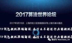 TP钱包提现限制解析：为什么不能进行大额提现？