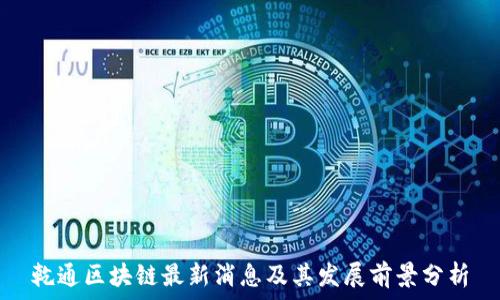   
乾通区块链最新消息及其发展前景分析