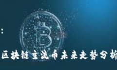 :区块链主流币未来走势分析