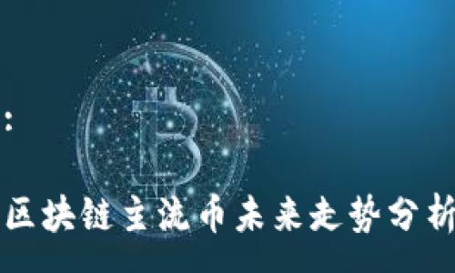 :

区块链主流币未来走势分析