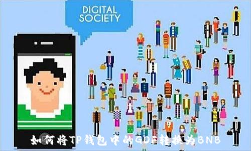   
如何将TP钱包中的GDF转换为BNB