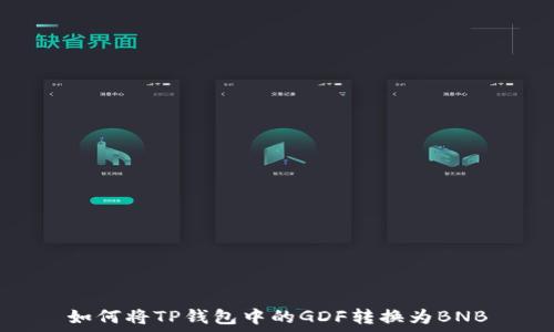   
如何将TP钱包中的GDF转换为BNB
