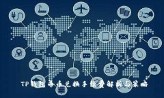  TP钱包币币兑换手续费解析与策略