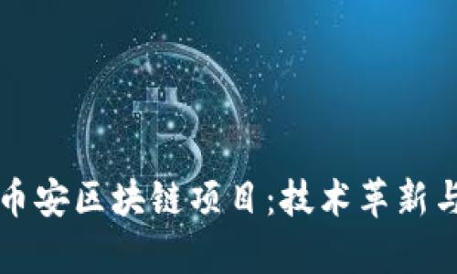 深入探讨币安区块链项目：技术革新与市场前景
