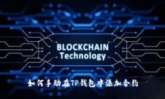 如何手动在TP钱包中添加合约