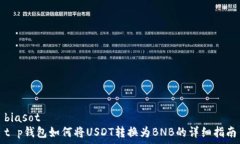  biasott p钱包如何将USDT转换为BNB的详细指南
