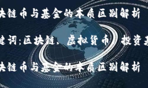区块链币与基金的本质区别解析

关键词：区块链, 虚拟货币, 投资基金

区块链币与基金的本质区别解析