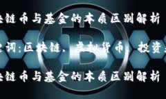 区块链币与基金的本质区别解析关键词：区块链
