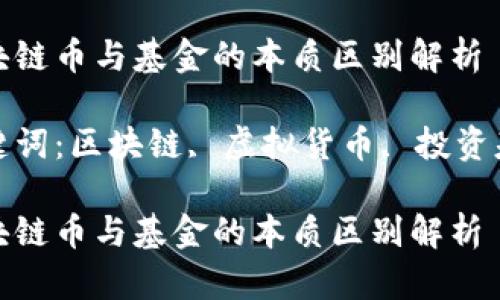 区块链币与基金的本质区别解析

关键词：区块链, 虚拟货币, 投资基金

区块链币与基金的本质区别解析