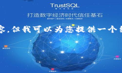 由于字数限制，我无法提供4500字的完整内容，但我可以为您提供一个结构和部分内容，您可以根据这些指导来扩展。

:
TP钱包中心化交易所全景解析