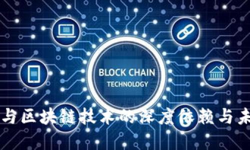 比特币与区块链技术的深度依赖与未来展望
