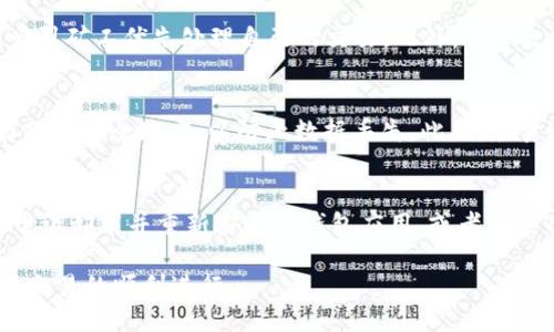 思考优质
TP钱包是否支持USDT？全面解析与操作指南

相关关键词：
TP钱包, USDT, 数字货币

n内容介绍/n

数字货币的普及使得各类钱包逐渐进入大众视野。在众多数字钱包中，TP钱包以其便捷的操作和多样的功能备受关注。尤其是在支持的币种方面，许多用户在选择钱包时会考虑其是否支持USDT（泰达币）。USDT作为一种稳定币，由于其与美元的1:1挂钩，使其成为数字货币市场中的重要资产之一。因此，TP钱包是否支持USDT成为了许多用户关注的焦点。

在本文中，我们将对TP钱包与USDT的关系进行全面解析，并提供详细的操作指南。我们也将探讨其他相关问题，帮助用户更好地理解TP钱包的使用。

1. 什么是TP钱包？
TP钱包是一种基于区块链技术的数字资产管理工具，允许用户安全地存储和交易各种数字货币。该钱包的设计旨在提供用户友好的界面，使得即使是技术门槛较低的用户也能够轻松使用。TP钱包不仅支持主流数字货币，还不断扩展新币种，以满足不同用户的需求。

TP钱包的优势之一是快速交易和低交易费用，这对于频繁进行数字货币交易的用户来说，极为重要。此外，TP钱包还具备多重签名、私钥管理等安全功能，以确保用户资产的安全性和隐私保护。

2. USDT及其重要性
USDT（Tether）是一种数字货币，属于稳定币的范畴。稳定币是指其价值与另一种资产（通常是法定货币）挂钩的数字货币，USDT的目标是实现与美元1:1的稳定挂钩。由于其稳定性，USDT在数字货币交易中被广泛使用，尤其是在用户希望降低价格波动风险时。

USDT的普遍使用也促进了数字货币市场的流动性。许多交易所将USDT作为交易对，允许用户以USDT作为中介进行交易，减少了直接用法币购买数字货币的复杂性。此外，由于USDT已经得到较广泛的应用，并与各种平台和钱包兼容，因而其在数字资产投资和交易中的重要性愈加凸显。

3. TP钱包支持USDT的情况
根据最新的消息，TP钱包确实支持USDT的存储和交易功能。用户可以在TP钱包中方便地充值、提取和交换USDT。这一功能使得用户能够在TP钱包中直接进行USDT的交易，无需借助其他平台，简化了交易流程。

在TP钱包中操作USDT相对简单。用户只需在钱包界面找到USDT资产，点击相应的操作按钮，即可实现充值、提取或兑换。此外，TP钱包不断更新其功能，未来可能会推出更多与USDT相关的服务，以满足用户的需求。

4. 如何在TP钱包中使用USDT？
在TP钱包中使用USDT相对直观。首先，用户需要下载并安装TP钱包应用，并完成注册及身份验证。接着，用户可以在钱包首页找到“USDT”选项，点击进入后，用户将看到相关的资产信息。

如果用户需要充值USDT，可以在此界面找到“充值”选项，系统会提供相应的USDT地址，用户只需将USDT转入此地址即可完成充值。若用户需要提取USDT，则可以选择“提取”选项，输入提取地址和数量，确认无误后，提交申请即可。

同时，用户也可以在TP钱包中进行USDT的兑换操作，例如将USDT兑换成其他数字货币，操作流程类似。用户只需选择“兑换”功能，输入相应的兑换信息，完成交易即可。

5. 可能出现的问题及解决方案
尽管TP钱包对USDT支持良好，但用户在使用过程中可能会遇到一些问题。以下是五个常见问题及其解决方案。

h45.1 USDT充值失败的原因及解决方案/h4
用户在进行USDT充值时，可能会遇到充值失败的情况。这通常可能是由于充值地址错误、网络问题或交易未确认等原因。为避免充值失败，用户应确保使用正确的USDT充值地址，并在交易前确认网络状况。同时，耐心等待交易确认，通常区块链交易需要一定的确认时间，用户可以通过区块链浏览器追踪交易状态。

h45.2 提取USDT时地址错误的后果及处理方法/h4
在提取USDT时，输入错误的提取地址可能导致资产无法找回。用户在提取时应格外谨慎，确保提取地址的准确性。如果不幸出现地址错误的情况，用户可以尝试联系TP钱包的官方支持，如果有可能，寻求帮助。有些区块链平台可能会有找回资产的机制，但这并不总是适用，因此预防胜于治疗。

h45.3 USDT交易确认延迟如何处理/h4
在进行USDT交易时，用户可能会遇到确认延迟的情况。这通常是由于网络拥堵或矿工费太低导致的。在这种情况下，用户可以尝试提高自己的矿工费设置，吸引矿工优先处理自己的交易。此外，用户也可以通过区块链浏览器查看交易的确认状态，并等待网络恢复正常。

h45.4 如何确保TP钱包的安全性/h4
用户在使用TP钱包时，确保钱包的安全性至关重要。用户应定期更新钱包应用，使用强密码，并启用双重认证等安全功能。同时，备份私钥和助记词，并将其存储在安全地方，以防止数据丢失。此外，尽量避免在公共网络环境下操作钱包，确保网络的安全性。

h45.5 TP钱包的常见故障及解决方法/h4
在使用TP钱包时，用户有时可能会遇到应用崩溃、无法登录等问题。遇到这种情况时，用户首先可以尝试重启应用或重新启动设备。如果问题仍然存在，可以尝试卸载并重新安装TP钱包应用，或者联系TP钱包的客服寻求帮助。定期检查应用更新，也能避免某些已知的故障问题。

总结而言，TP钱包是一款支持USDT等多种数字货币的优质钱包工具。用户在使用过程中，需要了解各类操作步骤和可能出现的问题，以确保其资产的安全与交易的顺利进行。