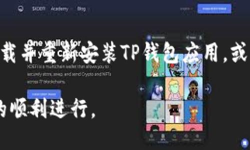 思考优质
TP钱包是否支持USDT？全面解析与操作指南

相关关键词：
TP钱包, USDT, 数字货币

n内容介绍/n

数字货币的普及使得各类钱包逐渐进入大众视野。在众多数字钱包中，TP钱包以其便捷的操作和多样的功能备受关注。尤其是在支持的币种方面，许多用户在选择钱包时会考虑其是否支持USDT（泰达币）。USDT作为一种稳定币，由于其与美元的1:1挂钩，使其成为数字货币市场中的重要资产之一。因此，TP钱包是否支持USDT成为了许多用户关注的焦点。

在本文中，我们将对TP钱包与USDT的关系进行全面解析，并提供详细的操作指南。我们也将探讨其他相关问题，帮助用户更好地理解TP钱包的使用。

1. 什么是TP钱包？
TP钱包是一种基于区块链技术的数字资产管理工具，允许用户安全地存储和交易各种数字货币。该钱包的设计旨在提供用户友好的界面，使得即使是技术门槛较低的用户也能够轻松使用。TP钱包不仅支持主流数字货币，还不断扩展新币种，以满足不同用户的需求。

TP钱包的优势之一是快速交易和低交易费用，这对于频繁进行数字货币交易的用户来说，极为重要。此外，TP钱包还具备多重签名、私钥管理等安全功能，以确保用户资产的安全性和隐私保护。

2. USDT及其重要性
USDT（Tether）是一种数字货币，属于稳定币的范畴。稳定币是指其价值与另一种资产（通常是法定货币）挂钩的数字货币，USDT的目标是实现与美元1:1的稳定挂钩。由于其稳定性，USDT在数字货币交易中被广泛使用，尤其是在用户希望降低价格波动风险时。

USDT的普遍使用也促进了数字货币市场的流动性。许多交易所将USDT作为交易对，允许用户以USDT作为中介进行交易，减少了直接用法币购买数字货币的复杂性。此外，由于USDT已经得到较广泛的应用，并与各种平台和钱包兼容，因而其在数字资产投资和交易中的重要性愈加凸显。

3. TP钱包支持USDT的情况
根据最新的消息，TP钱包确实支持USDT的存储和交易功能。用户可以在TP钱包中方便地充值、提取和交换USDT。这一功能使得用户能够在TP钱包中直接进行USDT的交易，无需借助其他平台，简化了交易流程。

在TP钱包中操作USDT相对简单。用户只需在钱包界面找到USDT资产，点击相应的操作按钮，即可实现充值、提取或兑换。此外，TP钱包不断更新其功能，未来可能会推出更多与USDT相关的服务，以满足用户的需求。

4. 如何在TP钱包中使用USDT？
在TP钱包中使用USDT相对直观。首先，用户需要下载并安装TP钱包应用，并完成注册及身份验证。接着，用户可以在钱包首页找到“USDT”选项，点击进入后，用户将看到相关的资产信息。

如果用户需要充值USDT，可以在此界面找到“充值”选项，系统会提供相应的USDT地址，用户只需将USDT转入此地址即可完成充值。若用户需要提取USDT，则可以选择“提取”选项，输入提取地址和数量，确认无误后，提交申请即可。

同时，用户也可以在TP钱包中进行USDT的兑换操作，例如将USDT兑换成其他数字货币，操作流程类似。用户只需选择“兑换”功能，输入相应的兑换信息，完成交易即可。

5. 可能出现的问题及解决方案
尽管TP钱包对USDT支持良好，但用户在使用过程中可能会遇到一些问题。以下是五个常见问题及其解决方案。

h45.1 USDT充值失败的原因及解决方案/h4
用户在进行USDT充值时，可能会遇到充值失败的情况。这通常可能是由于充值地址错误、网络问题或交易未确认等原因。为避免充值失败，用户应确保使用正确的USDT充值地址，并在交易前确认网络状况。同时，耐心等待交易确认，通常区块链交易需要一定的确认时间，用户可以通过区块链浏览器追踪交易状态。

h45.2 提取USDT时地址错误的后果及处理方法/h4
在提取USDT时，输入错误的提取地址可能导致资产无法找回。用户在提取时应格外谨慎，确保提取地址的准确性。如果不幸出现地址错误的情况，用户可以尝试联系TP钱包的官方支持，如果有可能，寻求帮助。有些区块链平台可能会有找回资产的机制，但这并不总是适用，因此预防胜于治疗。

h45.3 USDT交易确认延迟如何处理/h4
在进行USDT交易时，用户可能会遇到确认延迟的情况。这通常是由于网络拥堵或矿工费太低导致的。在这种情况下，用户可以尝试提高自己的矿工费设置，吸引矿工优先处理自己的交易。此外，用户也可以通过区块链浏览器查看交易的确认状态，并等待网络恢复正常。

h45.4 如何确保TP钱包的安全性/h4
用户在使用TP钱包时，确保钱包的安全性至关重要。用户应定期更新钱包应用，使用强密码，并启用双重认证等安全功能。同时，备份私钥和助记词，并将其存储在安全地方，以防止数据丢失。此外，尽量避免在公共网络环境下操作钱包，确保网络的安全性。

h45.5 TP钱包的常见故障及解决方法/h4
在使用TP钱包时，用户有时可能会遇到应用崩溃、无法登录等问题。遇到这种情况时，用户首先可以尝试重启应用或重新启动设备。如果问题仍然存在，可以尝试卸载并重新安装TP钱包应用，或者联系TP钱包的客服寻求帮助。定期检查应用更新，也能避免某些已知的故障问题。

总结而言，TP钱包是一款支持USDT等多种数字货币的优质钱包工具。用户在使用过程中，需要了解各类操作步骤和可能出现的问题，以确保其资产的安全与交易的顺利进行。