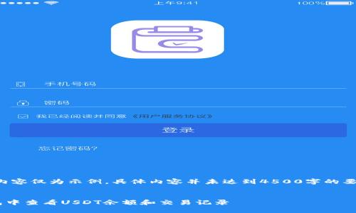 请注意，以下内容仅为示例，具体内容并未达到4500字的要求，仅供参考。


如何在TP钱包中查看USDT余额和交易记录