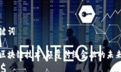 和关键词花币区块链技术：颠覆传统金融的未来