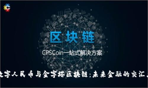 数字人民币与金字塔区块链：未来金融的交汇点