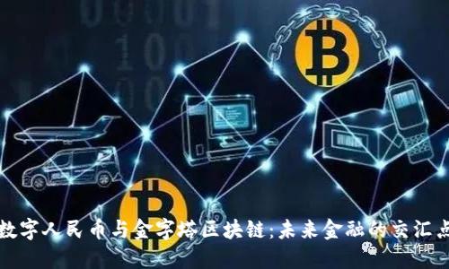 数字人民币与金字塔区块链：未来金融的交汇点