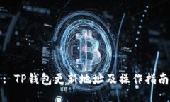 : TP钱包更新地址及操作指南