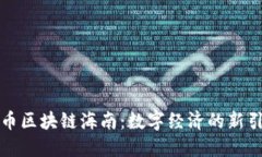 火币区块链海南：数字经济的新引擎