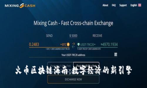 火币区块链海南：数字经济的新引擎