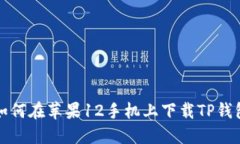 如何在苹果12手机上下载TP钱包