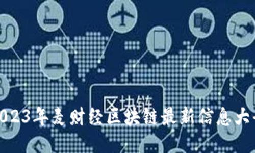 2023年麦财经区块链最新信息大全