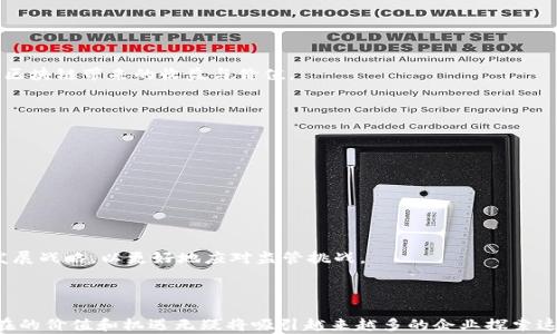 
  工业区块链最新规划: 未来工业的数字化转型之路 / 

关键词：
 guanjianci 区块链, 工业互联网, 数字化转型 /guanjianci 

### 引言

随着科技的进步，尤其是在数字化转型的大背景下，区块链技术作为一种新兴的信息技术，正逐渐渗透到各个行业，特别是工业领域。工业区块链因其去中心化、安全性和实时性等优势，正在改变传统工业的运作方式，并为各类生产和供应链管理提供了新的方案。近年来，关于工业区块链的最新规划和应用案例不断涌现，推动了工业的数字化转型。本文将详细探讨工业区块链的最新规划，以及它在未来工业数字化转型中的重要作用。

### 工业区块链背景

工业领域的传统管理模式面临着诸多挑战，如信息孤岛、数据安全性问题、供应链透明度不足等。特别是在全球化生产背景下，不同地区和企业之间的协作更加复杂，信息传递的速度和可靠性成为了企业能否成功的重要因素。为了应对这些挑战，工业界开始关注区块链技术的潜力。

区块链作为一种去中心化、分散的账本技术，能够确保所有参与者在同一平台上进行信息的共享和互信。通过采用区块链技术，企业可以实现数据的透明、安全与不可篡改，这对于工业领域的生产管理、质量控制、供应链跟踪等环节都有着深远的影响。

### 工业区块链的最新规划

根据最新的research和市场趋势，工业区块链的规划可以从以下几个方面体现：

#### 1. 数据共享与互操作性

数据共享的重要性
在现代工业中，数据是推动决策和流程的重要基础，而区块链技术帮助各参与方打破信息孤岛，实现实时数据共享。各个生产环节中，涉及的企业与机构能够通过区块链获得对方的数据，提升信息的透明度与实时性。

互操作性的挑战
不同的工业系统和软件平台之间的互操作性是一个重要问题。许多企业在引入区块链的同时，还需考虑如何保证不同系统间的兼容性，避免因信息无法互通而导致的效率低下。在这一方面，许多企业和组织正在积极探索解决方案，如建立开放标准和数据交换协议，以便更好地实现区块链的应用。

#### 2. 供应链透明度与追溯

提高供应链透明度
区块链的特性使得所有交易和运动记录都是可追溯和可验证的，这为企业的供应链管理提供了崭新的视角。在许多行业中，特别是食品、药品等领域，确保产品的来源和品质愈发受到重视。通过区块链，所有参与者都可以实时获取产品的生产、加工和运输信息，提升了供应链的透明度。

追溯系统的建设
在应对产品召回、质量监管等环节中，一个完善的追溯体系变得尤为重要。区块链能够极大地简化追溯流程，确保相关数据的真实性和不可篡改性，不仅降低了企业的风险，也提升了消费者的信任度。

#### 3. 设备管理与维护

智能合约的应用
区块链技术的另一个重要应用便是智能合约。工厂设备的管理与维护可以通过智能合约来实现自动化。设备在运行中的数据记录如温度、压力、运行时间等都可以实时上传至区块链，通过智能合约设定维护周期和条件，自动触发维护流程，大幅提高了设备管理的效率。

实现预防性维护
传统的设备管理往往依赖于定期检查或故障后修复，而应用区块链和物联网（IoT）相结合，可以实现设备数据的实时监测与分析。这样一来，企业可以根据设备实际运行状况进行预测和维护，减少停机时间和维护成本，提升整体效率。

### 工业区块链的应用案例

随着工业区块链技术的逐渐成熟，许多行业已经开始探索和应用这一新兴技术。

#### 1. 制造业

从串联到并联
在制造行业，区块链应用可以推动从串联式生产模式转变为并联生产模式。传统的制造业往往是多个环节依赖于中心化的数据系统，而区块链则提供了更灵活的解决方案。通过区块链，各个参与方能够在同一平台上进行数据的同步和更新，实现快速协作与。

#### 2. 农业与食品安全

农产品追溯系统
针对日益严峻的食品安全问题，农业领域开始探索采用区块链技术实现食品追溯。通过记录从种植、加工到销售的每一个环节，减少信息不透明带来的风险，提高了消费者对品牌的信任度。

#### 3. 能源领域

分布式电力交易
在能源领域，区块链技术的应用主要集中在分布式电力交易系统上。通过区块链，用户可以直接在平台上买卖自家产生的电力，不再依赖传统的电力公司，提升了资源利用的效率。

### 相关问题探讨

为了更全面理解工业区块链的规划及其带来的影响，下面提出5个相关问题，逐一进行详细分析。

#### 问题一：区块链如何解决工业领域的数据安全问题？

数据安全的现状
现代工业在数字化转型过程中面临着数据泄露、被篡改及盗用等安全问题。企业需要确保生产过程中产生的数据不被恶意篡改，并保证只有授权人员可访问这些数据。传统数据存储方案往往容易出现安全隐患，而区块链技术的去中心化特点为数据安全提供了新的解决方案。

区块链的安全机制
区块链通过加密算法确保数据的完整性和可追溯性。每一笔交易都被打包成“区块”，并与前后区块通过哈希值进行链接，任何篡改都将导致链上所有区块的哈希值发生变化，从而被阻止。此外，通过共识机制，能有效确保数据的真实性和一致性。通过这些手段，区块链能够有效防止数据泄露和篡改，实现更高 수준的数据安全。

#### 问题二：工业区块链如何帮助企业实现成本降低？

生产过程
传统的工业生产往往面临复杂的管理与协调，仅仅实现内部是远远不够的。在生产与管理过程中，区块链能够提升供应链效率，减少中间环节，降低生产成本。例如，通过智能合约，企业可以采购和支付流程，减少人工干预，降低操作成本。

提供实时数据分析
区块链为企业提供实时的数据流，企业能够依托数据及时做出决策，避免因信息滞后而造成的损失。此外，基于区块链的设备监测和维护可以减少设备故障带来的损失，从而降低整体运营成本。

#### 问题三：实施工业区块链，企业需面临哪些技术挑战？

技术整合与兼容性
企业在实施区块链时，首先面临的挑战是与现有系统的整合。许多企业的现有IT基础设施并不支持直接与区块链平台交互。技术的兼容性和对接如何实现，是企业需要深入考虑的问题。

人员培训和认知提升
其次，企业在推动区块链的过程中，还需要对员工进行培训，使其掌握新的技术。区块链技术相对复杂，但它的优势也明显，因此企业必须在这方面进行投资，确保员工能够有效利用这一技术推动企业发展。

#### 问题四：如何评估工业区块链的实施效果？

关键绩效指标（KPI）的设定
在实施工业区块链后，企业需要制定相应的KPI来评估效果。KPIs可以包括数据共享的速度、供应链透明度的提升、生产效率的提高以及成本降低的程度等。通过这些指标，企业能够直观地评估区块链带来的收益与价值。

长期效益的评估
此外，考虑到区块链技术的实施往往需要一定的时间才能发挥出预期效果，因此企业还需对长期效益进行评估。长期的监测和数据分析，可以帮助企业更全面地看待区块链技术的应用成果。

#### 问题五：工业区块链的监管与法律问题该如何处理？

现有法律框架的不适应性
虽然区块链技术在全球范围内得到广泛讨论，但相关的法律和监管框架却尚未完善。企业在实施区块链技术时可能面临法律责任的不确定性，例如数据隐私、智能合约的法律地位等问题。

构建行业规范
为了解决这些问题，各国的政策制定者与行业组织需要共同努力，制定相应的法律法规和行业标准，确保区块链技术的合规应用。同时，企业在推动区块链技术时也应关注政策导向，适时调整发展战略，以更好地应对监管挑战。

### 结束语

工业区块链作为一种新兴技术，不仅为工业领域的数字化转型提供了强有力的技术支撑，也促使企业从根本上重塑运营模式和管理流程。尽管目前工业区块链的发展仍面临诸多挑战，但其潜在的价值和机遇无疑将吸引越来越多的企业探索这一领域。随着技术的不断发展与政策的逐步完善，工业区块链将在未来的数字化转型中发挥更加重要的作用。