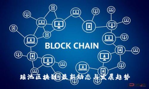 瑶池区块链：最新动态与发展趋势