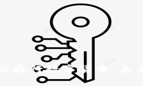 : 区块链技术与央行数字货币：未来金融的新格局