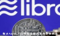  解决Apple Pay钱包连接问题的全面指南